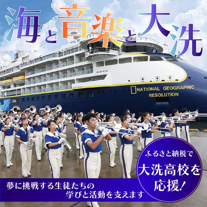 【 返礼品なし ¥10,000 】 海と音楽が人を育む 大洗高校の未来を応援してください 【 学校応援 】 茨城県 大洗 学校 大洗高校 学校 支援 高校 応援 マーチングバンド 部活 人材育成 子ども