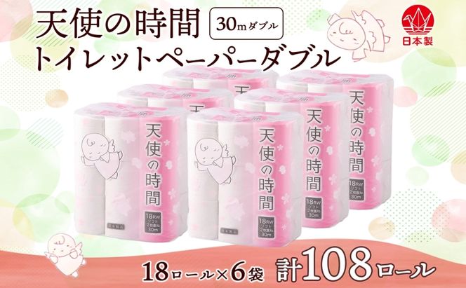 トイレットペーパー 天使の時間 ダブル 30m 18ロール 6袋 計108ロール 日用品 消耗品