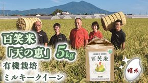 精米 百笑米 「 天の恵 」 有機栽培 ミルキークイーン 5kg R7年産 米 コメ 茨城県 単一米 [AC013ci]