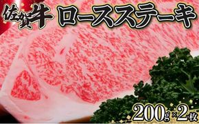 200g×2枚 佐賀牛｢ロースステーキ｣ E-157