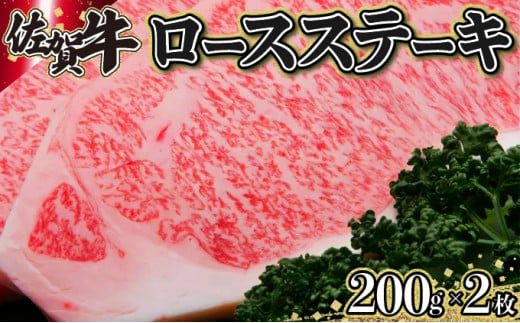 200g×2枚 佐賀牛｢ロースステーキ｣ E-157