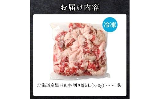 【訳あり】北海道産 黒毛和牛すじ切り落とし　750g×1袋｜北海道　国産　黒毛和牛　切り落とし　国産牛　お肉　牛肉　切落し　冷凍　小分け　パック　お取り寄せ　贅沢　おすすめ　送料無料　滝川市