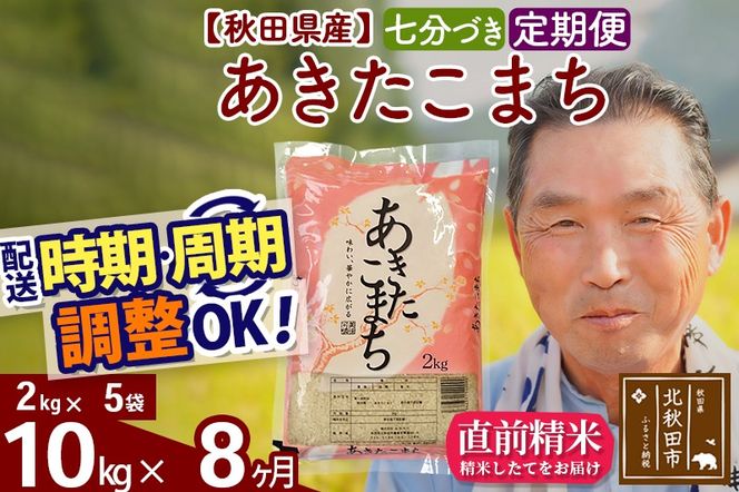 ※新米 令和6年産※《定期便8ヶ月》秋田県産 あきたこまち 10kg【7分づき】(2kg小分け袋) 2024年産 お届け時期選べる お届け周期調整可能 隔月に調整OK お米 おおもり|oomr-43108