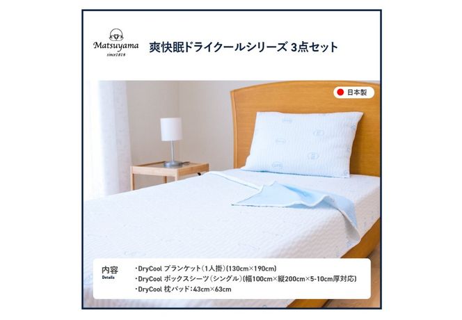 快眠セット 夏用 寝具 3点セット ブランケット ボックスシーツ 枕パッド 日本製 国産 爽快眠 DryCool 山梨 富士吉田