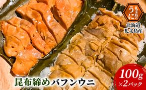 北海道 礼文島産 極上の旨み 昆布〆バフンウニ 100g×2パック (計200g)［Dining cafe 海］【 うに ウニ 雲丹 昆布〆 バフンウニ 珍味 おつまみ 酒の肴 ご飯のお供 絶品 贈答 ギフト 】