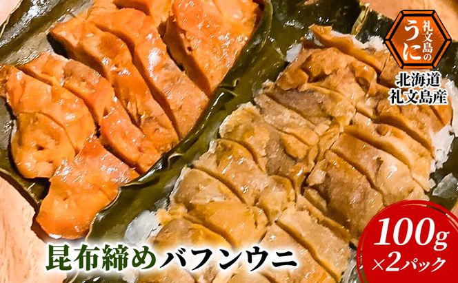 北海道 礼文島産 極上の旨み 昆布〆バフンウニ 100g×2パック (計200g)［Dining cafe 海］【 うに ウニ 雲丹 昆布〆 バフンウニ 珍味 おつまみ 酒の肴 ご飯のお供 絶品 贈答 ギフト 】