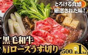 【ふるさと納税】A5等級 黒毛和牛 肩ロースうす切り 選べる 約500g or 約1kg 有限会社ホーティカルチャー神島《30日以内に出荷予定(土日祝除く)》岡山県 笠岡市 肩ロース しゃぶしゃぶ すき焼き【配送不可地域あり】---H-89---