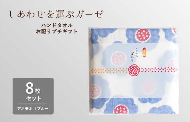 G3851 【スピード発送】しあわせを運ぶガーゼハンドタオル（個包装）8枚　アネモネ/ブルー【タオル 泉州タオル 吸水 速乾 普段使い 無地 シンプル 日用品 家族 たおる】