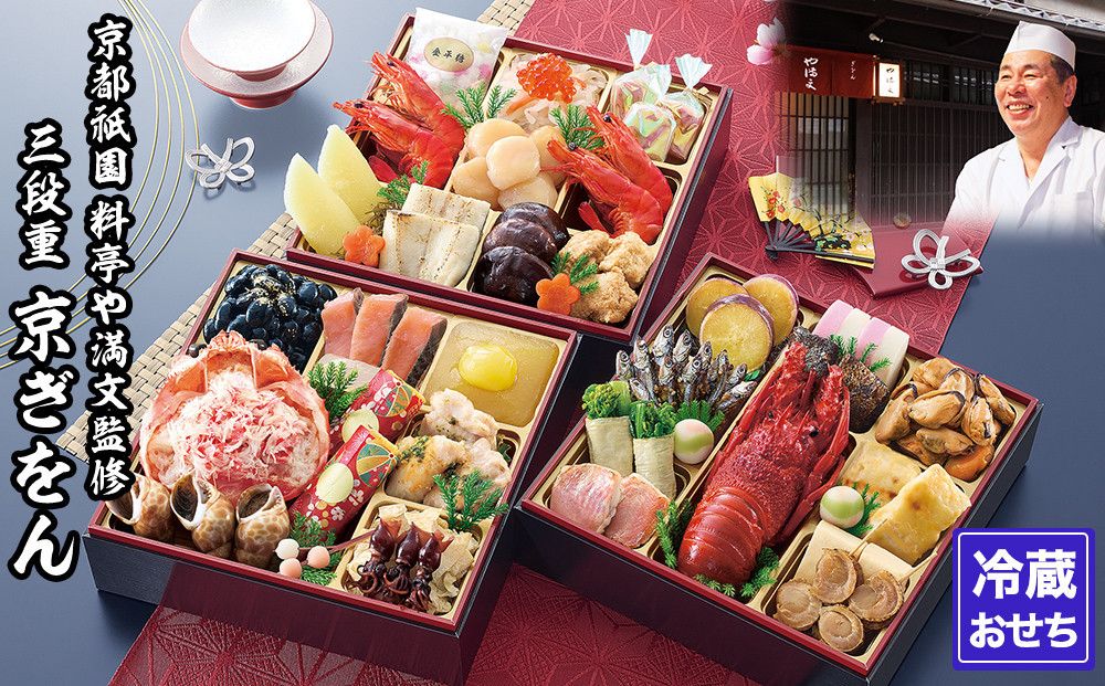 [京都祇園 料亭や満文]監修 三段重「京ぎをん」約3〜4人前|京おせち 本格料亭おせち 人気おせち[ 京都 料亭 おせち お節 3段 3人 4人 京料理 人気 おすすめ おいしい 2026 正月 お祝い おせち料理 グルメ ご自宅用 お取り寄せ 通販 送料無料 ふるさと納税 ] 261009