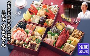 【京都祇園 料亭や満文】監修 三段重「京ぎをん」約3～4人前｜京おせち 本格料亭おせち 人気おせち［ 京都 料亭 おせち お節 3段 3人 4人 京料理 人気 おすすめ おいしい 2026 正月 お祝い おせち料理 グルメ ご自宅用 お取り寄せ 通販 送料無料 ふるさと納税 ］ 261009_A-AAM015