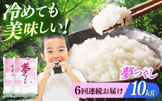 【全6回定期便】 【令和7年度産】福岡県産米 夢つくし 10kg(5kgx2袋) 精米《築上町》【有限会社ファインリョーコク】[ABCO026]