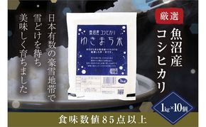 ゆきまち米1kg×10【極上魚沼産コシヒカリ】 お米 コメ