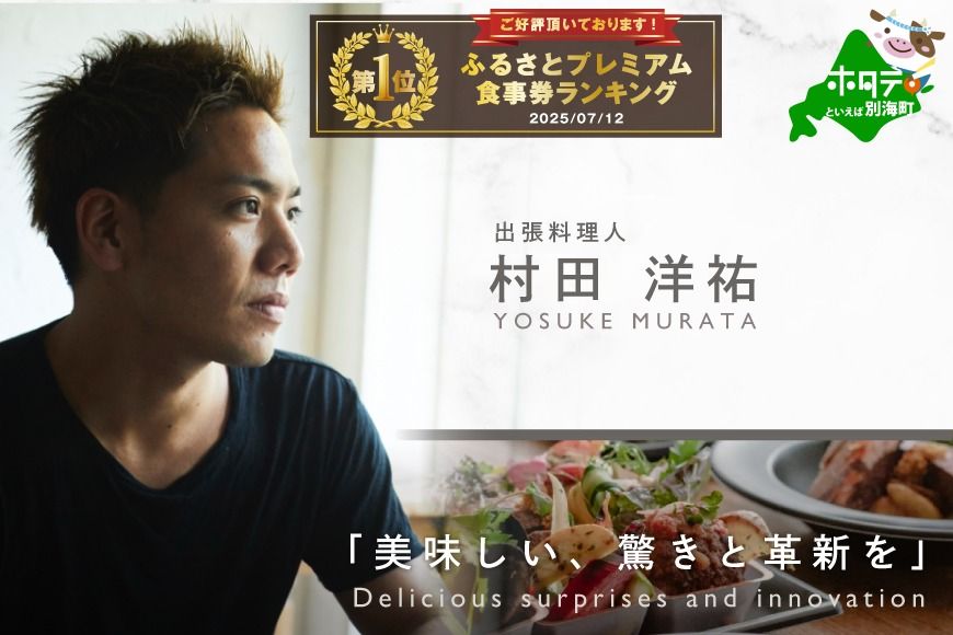 御礼!ランキング第1位獲得![東京23区|出張シェフ]別海町×出張シェフ村田洋祐「創作フレンチCコース」食事券2名様分[村田洋祐][CC0000188](ふるさと納税 レストラン ランチ ディナー 東京 コース料理)