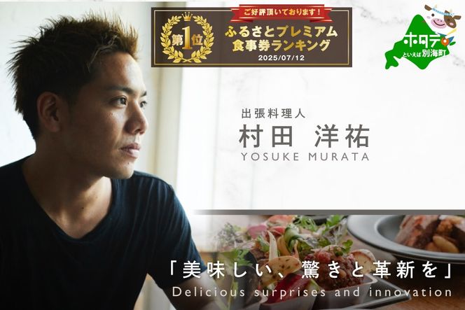 御礼！ランキング第1位獲得！【東京23区|出張シェフ】別海町×出張シェフ村田洋祐「創作フレンチCコース」食事券2名様分【村田洋祐】【CC0000188】（ふるさと納税 レストラン ランチ ディナー 東京 コース料理）