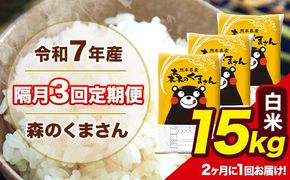 【隔月3回定期便】 【2ヶ月に1回届く】令和7年産 森のくまさん 白米 15kg 5kg×3袋 計3回お届け 《お申込み翌月から出荷》 お米 こめ 熊本県産 ご飯 備蓄---mk7tei_109500_15kg_ev2mo3_ng_h---