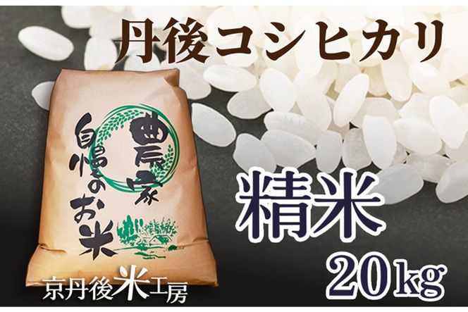 2025年産　京丹後産コシヒカリ 精米20kg　GB00006