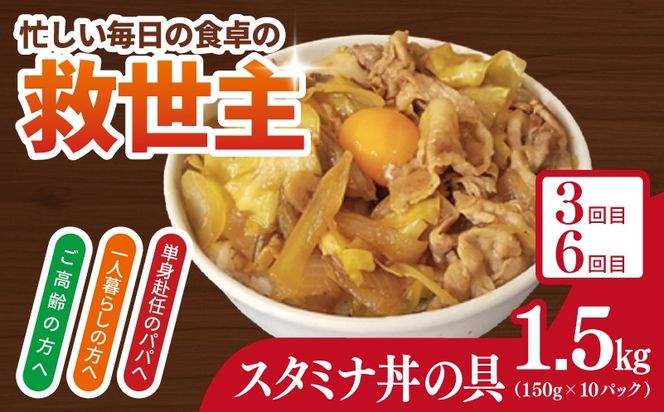 099Z584 【定期便】丼ぶりの具定期便 全6回【牛丼 豚丼 スタミナ丼 冷凍 惣菜 おかず 弁当 おつまみ 鍋具材】