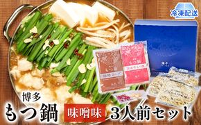 もつ鍋 味噌味 3人前 博多もつ鍋 配送不可 離島 鍋セット 鍋物 やわらかい 甘い 旨み 良質 国産牛もつ 小腸 下処理済み 特製スープ 本場のもつ鍋 