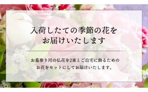 仏花 セット S （ 束 ×2 ・ アレンジメント ） 花 フラワー 生花 月命日 命日 墓前 お墓参り 供花 お悔やみ お供え [CT101ci]