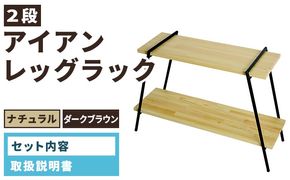 アイアンレッグラック（2段）