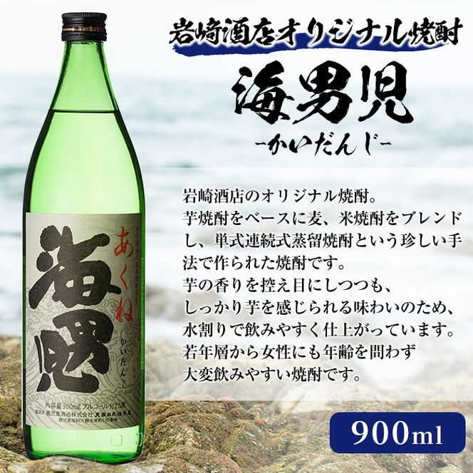＜Bセット＞岩崎酒店オリジナル焼酎「次男坊・呑紅・海男児」(合計3本・720ml×2本、900ml×1本)国産 セット 詰め合わせ 芋 本格焼酎 芋焼酎 お酒 アルコール【岩崎酒店】akn019-19