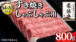＼選べる発送月／【 常陸牛 】 すき焼き しゃぶしゃぶ用 霜降り 800g 化粧箱入り ( 茨城県共通返礼品 ) 国産 牛肉 肉 お肉 すきやき すき焼き肉 A4 A5 ブランド牛 贈答 化粧箱 黒毛和牛 和牛 国産黒毛和牛 国産牛 ギフト 贈答 小分け [BM015us00] 