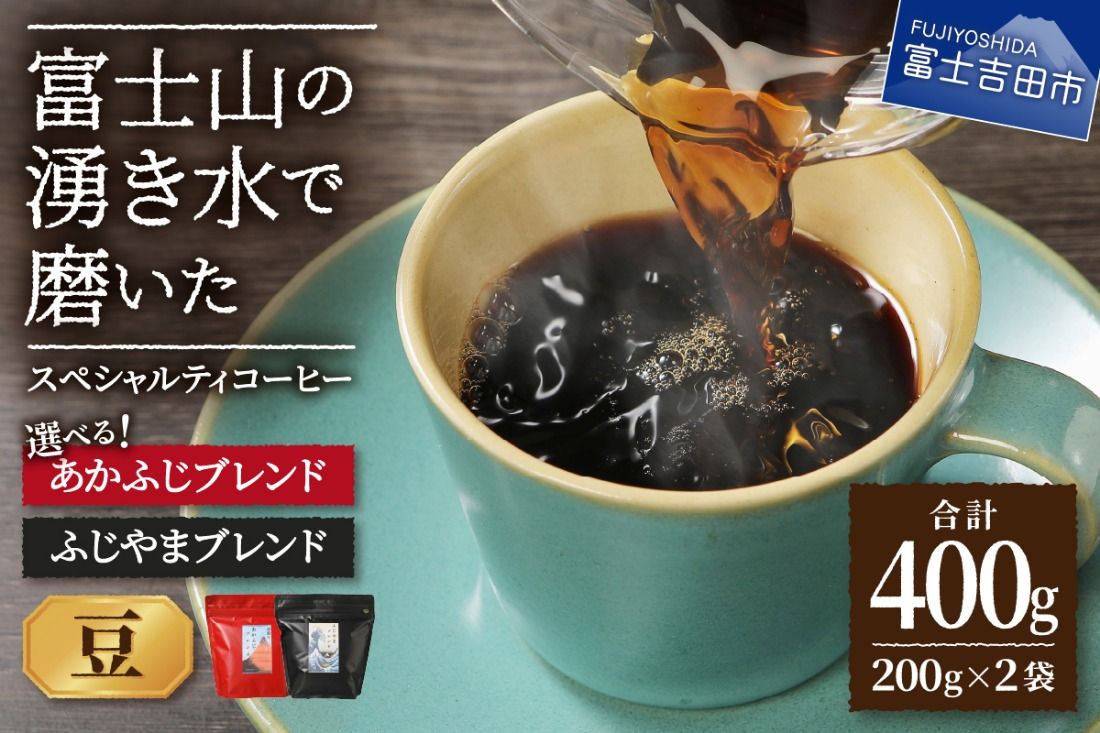 ふじやま・あかふじブレンド コーヒーセット(豆) [選べる組み合わせ] ふじやまぶれんど あかふじブレンド コーヒー豆 スペシャルティコーヒー 珈琲 ブレンドコーヒー マイルド 深煎り ブレンド 山梨 富士吉田