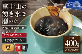 ふじやま・あかふじブレンド　コーヒーセット(豆) 【選べる組み合わせ】 ふじやまぶれんど あかふじブレンド コーヒー豆 スペシャルティコーヒー 珈琲 ブレンドコーヒー マイルド 深煎り ブレンド 山梨 富士吉田