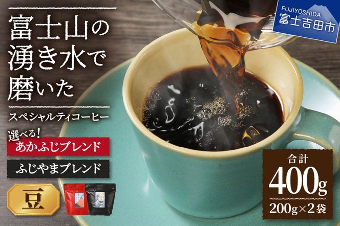 ふじやま・あかふじブレンド　コーヒーセット(豆) 【選べる組み合わせ】 ふじやまぶれんど あかふじブレンド コーヒー豆 スペシャルティコーヒー 珈琲 ブレンドコーヒー マイルド 深煎り ブレンド 山梨 富士吉田