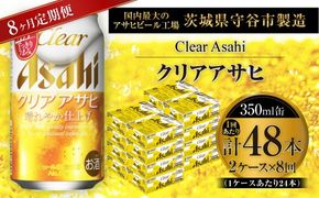【 8ヶ月定期便 】 クリアアサヒ 350ml 24本 2ケース | お酒 酒 アルコール ビール 生ビール 缶ビール 缶 晩酌 贅沢 旨味 香り コク 定期 定期配送