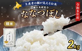 【 2026年 令和8年 産米 新米 予約 】 銀山米研究会のお米＜ななつぼし＞2kg（2kg×1袋） ご飯 ライス 白米 精米 ブランド米 おにぎり お弁当 北海道産 産地直送 時短 朝ごはん 夜ごはん 昼ごはん [株式会社 松原米穀]