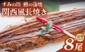 すみの坊 鰻の蒲焼 関西風長焼き 8尾（真空パック8枚） | うなぎ ウナギ 個包装 小分け 晩ご飯 夜ご飯 おかず お惣菜 一品料理 逸品 丑の日 土用の丑の日 団らん ご馳走 ごちそう お祝い ハレの日