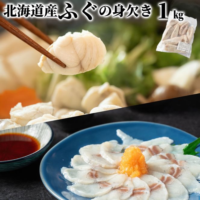 9-45 北海道産ふぐ身欠き1kg(5～10尾)
