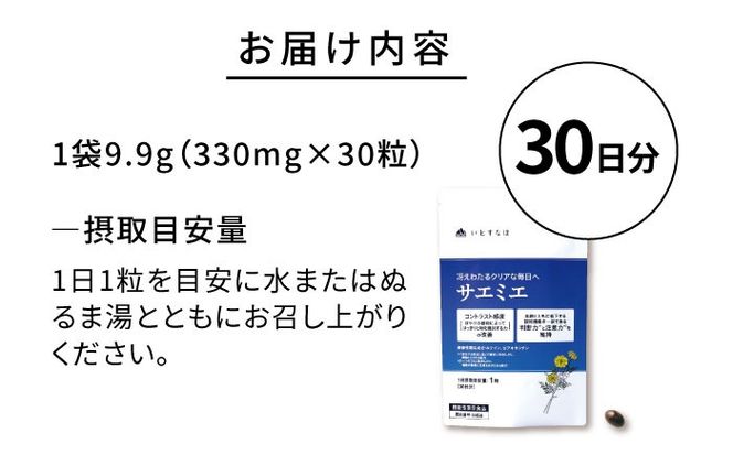 【30日分】 サエミエ 糸島市 / 株式会社ピュール[AZA237] サプリ サプリメント 健康 機能性表示食品