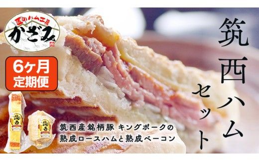 【 6ヶ月 定期便 】 燻製職人 風實 の 筑西ハム セット ( ロースハム ベーコン ) 茨城県 銘柄豚 キングポーク ブランド豚 豚肉 肉 お肉 ハム [AJ040ci]