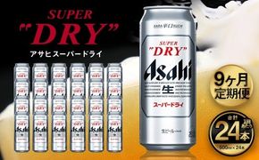 【9ヶ月定期便】アサヒ スーパードライ（合計216本）500ml×毎月1ケース（24本）=計9回お届け | アサヒビール 酒 お酒 ドライ 缶ビール 缶 ギフト 内祝い 茨城県 守谷市 みらい mirai