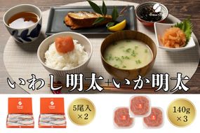 食卓応援　いか明太・いわし明太子セット【ちかえフーズ】_HA1662