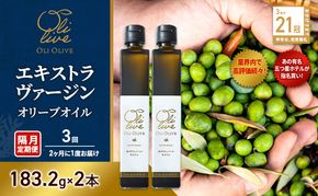 テレビで紹介されました!【五つ星ホテル指名買い】 トスカーナ産 エキストラ バージン オリーブオイル (183.2g×2本)【隔月定期便3回(2ヶ月に1度)お届け】 調味料 油 オリーブ油 食用油 静岡県 袋井市
