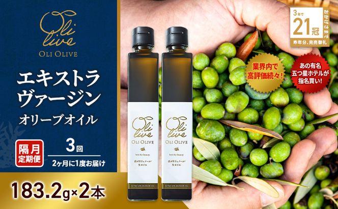 テレビで紹介されました!【五つ星ホテル指名買い】 トスカーナ産 エキストラ バージン オリーブオイル (183.2g×2本)【隔月定期便3回(2ヶ月に1度)お届け】 調味料 油 オリーブ油 食用油 静岡県 袋井市