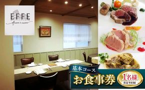 完全予約制 イタリアンレストラン 『EFFE / エッフェ』 Menù Degustazione / メヌ デグスタツィオーネ (基本コース) 1名様分 お食事券 レストラン 食事券 チケット ギフト プレゼント 沖縄市 / EFFE[BCDT001]