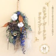 花 ドライフラワー ブーケ スワッグ ガーランド Mサイズ 季節 季節のお花 花材 インテリア 雑貨 おしゃれ かわいい 可愛い 植物 グリーン 記念日 贈り物 プレゼント ギフト 香川県 丸亀市