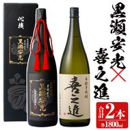 鹿児島酒造の極上焼酎と特別限定紅芋焼酎(2本)酒 焼酎 芋焼酎 黒瀬安光 喜之進 2升 限定 セット 飲み比べ【齊藤商店】akn020-21