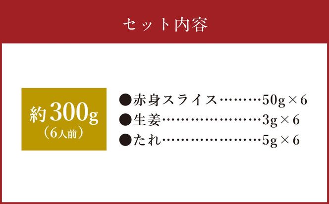 【フジチク ふじ馬刺し】カット不要！ 切れてる馬刺し！ 50g×6人前 合計300g 馬肉 馬刺し 馬刺 肉 お肉 冷凍 熊本県 上天草市