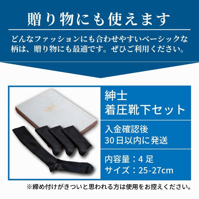 紳士着圧靴下セット《 衣類 靴下 紳士用 メンズ 着圧ソックス 4足セット セット 詰め合わせ むくみ くつした ふるさと納税 プレゼント 送料無料 おすすめ ギフト 日用品 》【2401T02403】