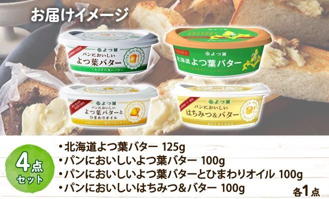 【CF】パンにおいしい よつ葉 バター 100g 4種 生乳 乳製品 ひまわりオイル はちみつバター 蜂蜜 ハチミツ パン トースト 詰め合わせ 送料無料 北海道 十勝 士幌町【Y106】