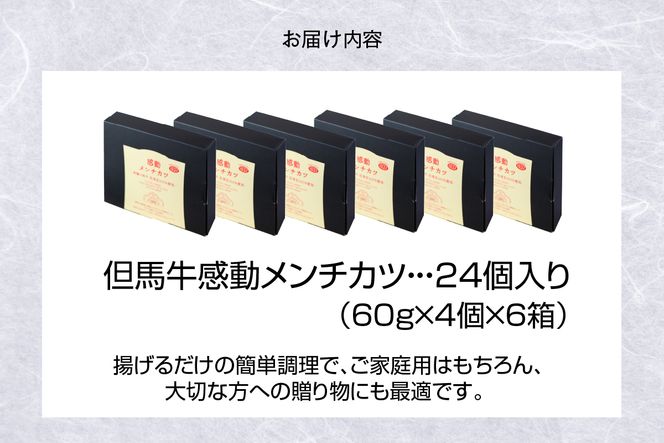 【但馬牛感動メンチカツ ｰ但馬牛100％使用- 24個入 （4個入×6箱） 冷凍】最高級 但馬牛 和牛 牛肉 小分け メンチカツ 時短 大人気 おすすめ 兵庫県 香美町 小代 民宿 松田屋 47-10