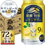 【仙台工場産】キリン 麒麟特製 レモンサワー9％ 350ml×24缶×3ケース（72本セット）【お酒 さけ 洋酒 ギフト 仙台市 やまや 酎ハイ セット 家飲み パーティー 果実酒 フルーティー プレゼント 贈答用】 041009_GB053