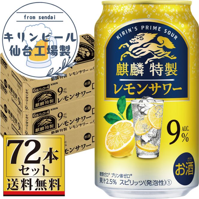 【仙台工場産】キリン 麒麟特製 レモンサワー9％ 350ml×24缶×3ケース（72本セット）【お酒 さけ 洋酒 ギフト 仙台市 やまや 酎ハイ セット 家飲み パーティー 果実酒 フルーティー プレゼント 贈答用】 041009_GB053
