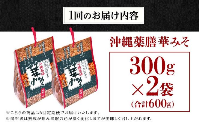 【全6回定期便】沖縄薬膳華みそ 計600g (300g×2個) 味噌 みそ 国産 沖縄市 / 有限会社ハイビスカスクッキングスクール[BCBU012]