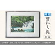 版画「蓼科大滝」 ［201M07］ 版画 蓼科大滝 額装 絵画 木版画家 陶山 俊一 小牧市在住 長野県 茅野市蓼科 日本 自然 風景 木版画 アート作品 インテリア 壁掛け 美術品 工芸品 風景画 自然画 愛知県 小牧市 送料無料